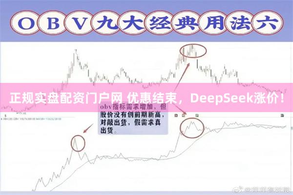 正规实盘配资门户网 优惠结束，DeepSeek涨价！