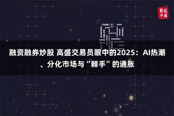 融资融券炒股 高盛交易员眼中的2025：AI热潮、分化市场与“棘手”的通胀