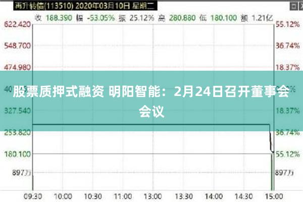 股票质押式融资 明阳智能：2月24日召开董事会会议